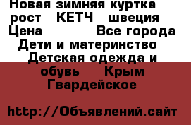 Новая зимняя куртка 104 рост.  КЕТЧ. (швеция) › Цена ­ 2 400 - Все города Дети и материнство » Детская одежда и обувь   . Крым,Гвардейское